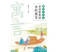 张慧云 趣读小古文：启迪智慧的古代寓言 Fun Readings in Classical Chinese (Tascabile)