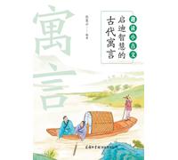 趣读小古文:启迪智慧的古代寓言 Fun Readings in Classical Chinese: Wisdom Through Ancient Fables