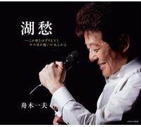 Funaki Kazuo Koshuu/Ukiyo Makase<60 Shuunen Live Version> (CD)