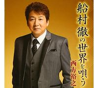Funamura Toru No Sekai Wo Utau