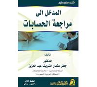 المدخل الى مراجعة الحسابات - Fundamentals of Auditing and Assurance