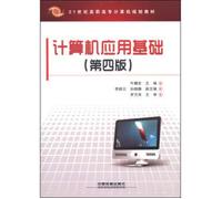 Fundamentals of Computer Application (Fourth Edition) 21st Century vocational teaching computer programming(Chinese Edition)