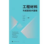 Fundamentals of Engineering Materials and Forming Technologies/工程材料与成型技术基础