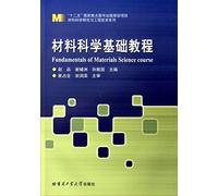 现货 哈工大 材料科学基础教程 [Fundamentals Of Materials Science Course] 赵品 谢辅洲 张振 哈尔滨工业大学出版社