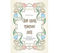 Цей Цвях Тримає Дах: Funny sarcastic Ukrainian swear-word coloring book for adults. Relaxing designs, elegant Art Nouveau designs, emotional Ukrainian curses in one stress-relief coloring book.