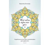 Цей цвях тримає дах: Funny sarcastic Ukrainian swear-word coloring book for adults. Relaxing designs, zentangle patterns and mandalas, emotional Ukrainian curses in one stress-relief coloring book.