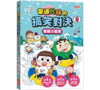 Funny Showdown Between Ordinary Brothers and Sisters 9: Tsundere Little Sweet Man