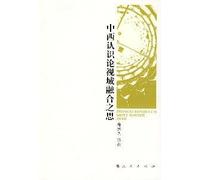 fusion of Chinese and Western Epistemology Thinking