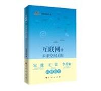 (Future trends and the source of power from the world's largest and most dynamic online business ecosystem Ali Alibaba Group's Institute to prepare concise. profoundly expounded the Internet + the) future space Unlimited: Internet +(Chinese Edition)