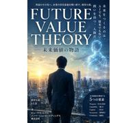 Future Value Theory - 未来価値の物語: A Management Novel for the AI Era
