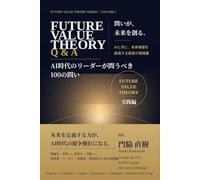 Future Value Theory Q&A: AI時代のリーダーが問い続ける100の問い