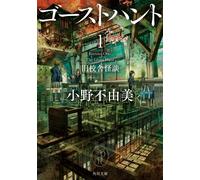 Fuyumi Ono Ghost Hunt 1: Old School Ghost Story (Tascabile)