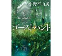 Fuyumi Ono Ghost Hunt 6: Things From The Sea (Tascabile)