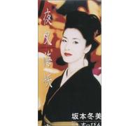 Fuyumi Sakamoto - Yasha Kaikyo