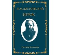Fyodor Dostoevs Игрок. Федор Достоевский / Igrok. Fyodor Dost (Copertina rigida)