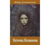 Fyodor Dostoevsky Netochka Nezvanova (Tascabile)