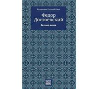Федор Достоевский Fyodor Dostoevsky White Nights - Белые ночи (Copertina rigida)