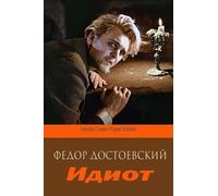 Fyodor Dostoyevsky Idiot (Tascabile)