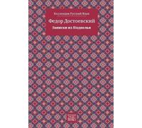 Федор Достоевский Fyodor M Dos Notes from Underground - Записки из П (Tascabile)