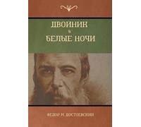 Fyodor M Dostoevsky Фёдор M Д Двойник . Белые Ночи (White Nights; T (Tascabile)