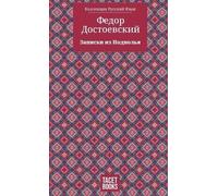 Федор Достоевский Fyodor M Notes from Underground - Записки (Copertina rigida)