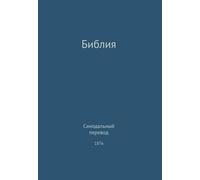 G H Lee The Holy Bible, Synodal 1876 (Russian) (Copertina rigida)