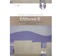 G. Simopoulos Ellinika B / Greek 2: Method for Learning Gr (Mixed Media Product)