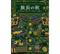 Gabriel García Márquez L'autunno del patriarca libro tascabile GIAPPONESE