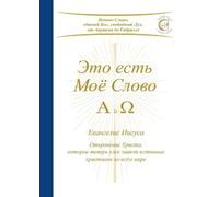 Gabriele Это есть Моё Слово - А и Ω (Tascabile)