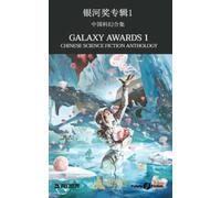 Galaxy Awards 1: Chinese Science Fiction Anthology: Vol. 1