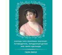 Gali Lucy Гали Люси גלי לוסי Колода Таро Ленорман Значение (Tascabile)