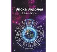 Gali Lucy גלי לוסי Гали Люси Эпоха Водолея (Tascabile) Предсказания Га&