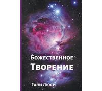 Gali Lucy Гали Люси גלי לוסי Божественное Творение (Tascabile) Предсказания Га&