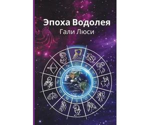 Gali Lucy גלי לוסי Гали Люси Эпоха Водолея (Tascabile) Предсказания Га&