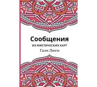 Гали Люси גלי לוסי Gali Lucy Сообщения из мистических карт (Tascabile)