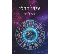 Gali Lucy גלי לוסי עידן הדלי (Tascabile) גלי לוסי תחזיות