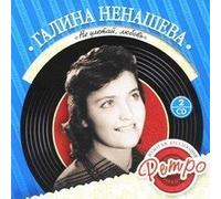 Galina Nenasheva. Zolotaya kollektsiya retro. Ne uletaj, lyubov