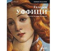 Galleria degli Uffizi. Arte, storia, collezioni. Ediz. russa