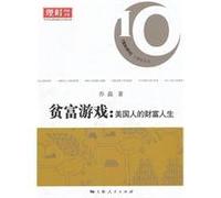 Game Between The Rich and The Poor - Fortune and Life of Americans (Chinese Edition)