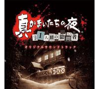 GAME MUSIC(O.S.T.) - 真かまいたちの夜 11人目の訪問者 オリジナルサウンドトラック