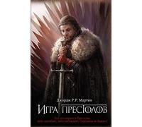 Game of Thrones (in Russian): 1 Igra Prestolov (Pesn Lda i Plameni)