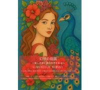 幻想の庭園 ～美しき命と夢の世界を彩る～ Garden of Whimsy: A Coloring Journey Through Life, Nature, and Dreams: 動物・花・そして幻想の女性たちが織りなす、癒しのアート塗り絵ブック A Calming Coloring Book ... Beings, Blooming Nature, and Feminine Grace