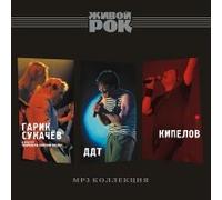 Garik Sukachev - Various Artists. Zhivoy Rok. mp3 Collection