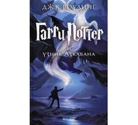 Garri Potter e l'uomo Azkabana: romano