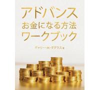 Gary M Douglas アドバンス お金になる方法 ワークブック (Advanced Money Japanese) (Tascabile)