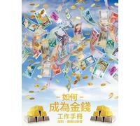 Gary M Douglas 如何成為金錢 工作手冊 (Tascabile)
