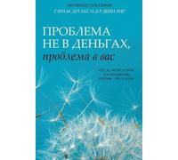 Gary M Douglas Heer Проблема не в деньгах, проблема в вас (Russian) (Tascabile)