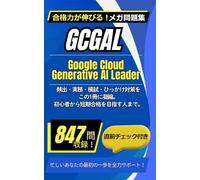 GCGAL：Google Cloud Generative AI Leader: 分野別・頻出・シナリオ・模試で GCGAL を効率よく最短で攻略