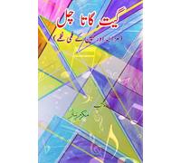 Geet gaata chal - Funny & Kids film songs: (Bollywood famous film lyrics in Urdu)