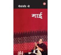 Geetanjali Shree Maai (Tascabile)